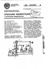 Регулятор скорости непрямого действия (патент 1054560)