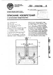Перемешивающее устройство (патент 1042786)