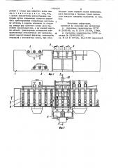Многопозиционная установка длясборки и сварки металлоконструкций (патент 795835)