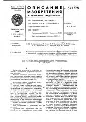 Устройство для поддержания уровня воды в поилках (патент 871778)