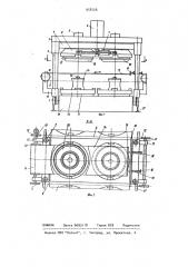 Устройство для перезарядки пресс-форм многопозиционного вулканизатора (патент 958126)