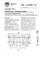 Выкапывающее устройство корнеклубнеплодов (патент 1477294)