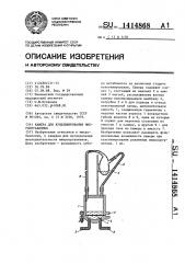 Камера для культивирования микроорганизмов (патент 1414868)