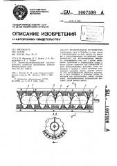 Молотильное устройство (патент 1007599)