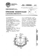 Плавильная печь (патент 1260402)