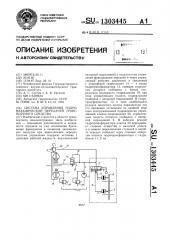 Система управления гидромеханической передачей транспортного средства (патент 1303445)