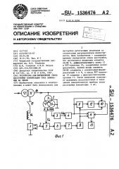 Устройство для определения знака расстройки компенсации тока замыкания на землю (патент 1536476)
