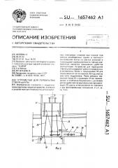 Устройство для перекрытия ствола шахты (патент 1657462)