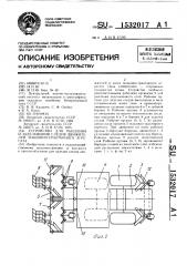 Устройство для рыхления и заделывания следов движителей машинно-тракторного агрегата (патент 1532017)