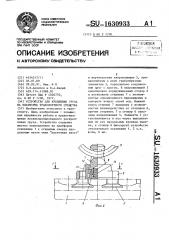 Устройство для крепления груза на платформе транспортного средства (патент 1630933)