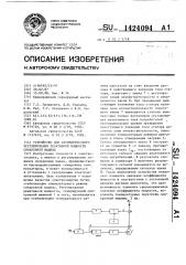 Устройство для автоматического регулирования реактивной мощности синхронной машины (патент 1424094)