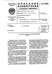 Детектор для регистрации нейтральных частиц (патент 617996)