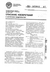 Многоканальный рентгеновский спектрометр (патент 1472812)