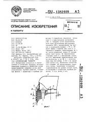 Автомобильный радиатор (патент 1382409)