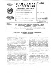 Загрузочное устройство котла для непрерывной варки целлюлозы (патент 336391)