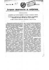 Устройство для чистки барабана и пеньера чесальных машин (патент 21755)