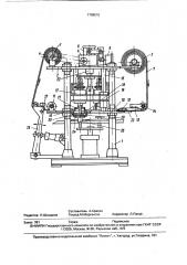 Автомат для вырезки бумажных дисков из ленты фильтровального материала (патент 1708610)