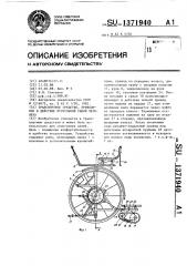 Транспортное средство,приводимое в действие мускульной силой человека (патент 1371940)