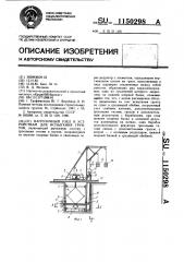 Нагрузочный узел к устройствам для испытания грунтов (патент 1150298)