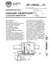 Предохранительное устройство эскалатора (патент 1399246)