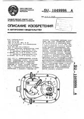 Коммутационное устройство (патент 1049998)