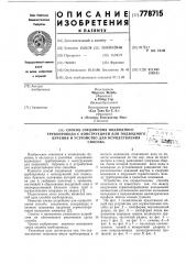 Способ соединения подводного трубопровода с конструкцией для подводного бурения и устройство для осуществления способа (патент 778715)