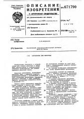 Автопоилка для животных (патент 671790)