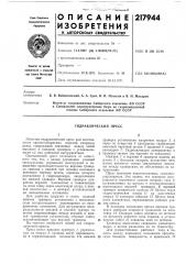 Гидравлический пресс (патент 217944)