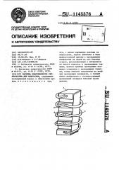 Катушка индуктивности свч-диапазона для микросхем (патент 1145376)