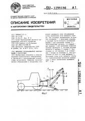 Навесное грузозахватное оборудование к погрузчику (патент 1298186)