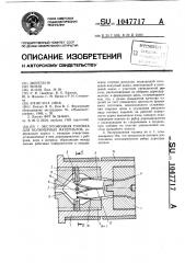 Экструзионная головка для полимерных материалов (патент 1047717)