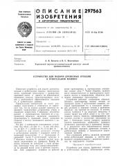 Устройство для подачи древесных отходов в рубительную машину (патент 297563)