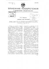 Линейка для черчения (патент 75278)