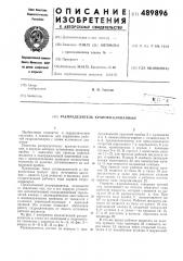 Распределитель краново-клапанный (патент 489896)