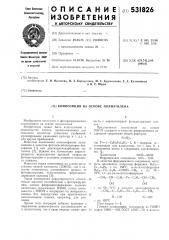 Композиция на основе полиэтилена (патент 531826)