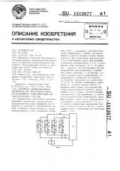 Устройство противоаварийной автоматики для определения номера послеаварийной схемы присоединения электростанций к системе (патент 1312677)