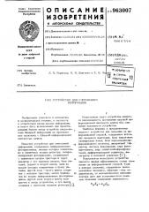 Устройство для считывания информации (патент 963007)