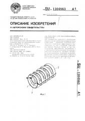 Насадка для массообменных аппаратов (патент 1304863)