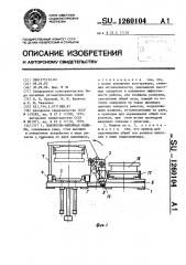 Поворотно-вытяжная машина (патент 1260104)