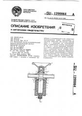Пробковый кран (патент 1200064)