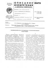 Взрывойезопасная передвижная трансформаторнаяподстанция (патент 304715)