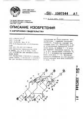 Устройство для наплавки коленчатых валов (патент 1507544)