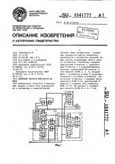 Делитель частоты импульсов на пять (патент 1541777)