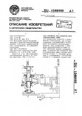 Устройство для охлаждения форм стеклоформующих машин (патент 1546440)
