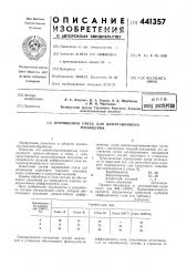 Порошковая смесь для диффузионного насыщения (патент 441357)
