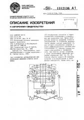 Устройство автоматической синхронизации движения створок ворот шлюза (патент 1312136)