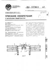 Многоопорное гусеничное транспортное средство (патент 1373611)