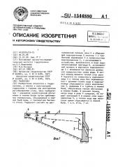 Гидроузел (патент 1544880)