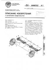 Торсионная подвеска транспортного средства (патент 1440757)