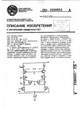 Дифференциальный усилитель (патент 1030953)